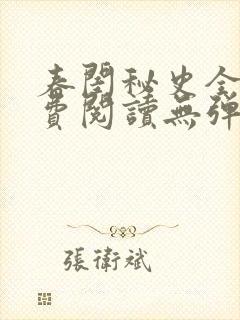 春闺秘史全文免费阅读无弹窗笔趣阁封面