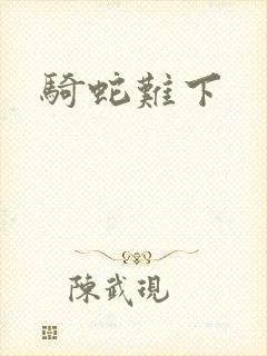 骑蛇难下