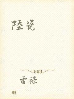 陆瓷
