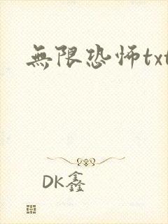 无限恐怖txt封面