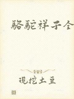骆驼祥子全文