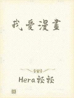 我爱漫画
