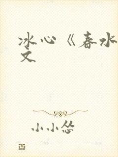 冰心《春水》原文