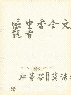 帐中香全文免费观看