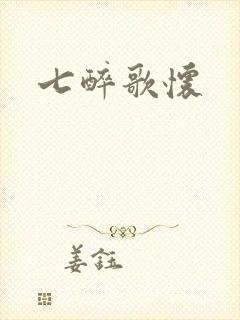 七醉歌怀