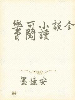 乐可小说全文免费阅读