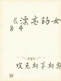 《漂亮的女邻居》4