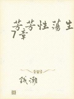 芳芳性荡生活17章