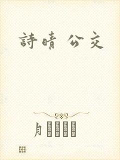 诗晴 公交