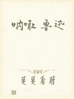 呐喊 鲁迅