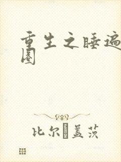 重生之睡遍娱乐圈