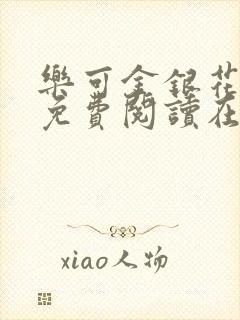 乐可金银花全文免费阅读在线笔
