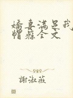 娇妻满足我的绿帽瘾全文