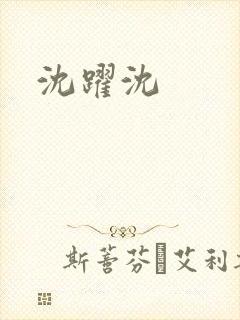 沈跃沈