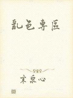 乱色专区