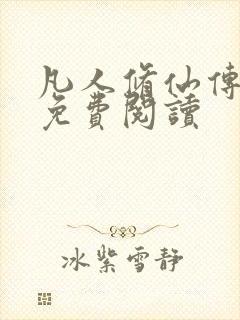 凡人修仙传小说免费阅读