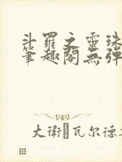 斗罗之灵珠神剑笔趣阁无弹窗