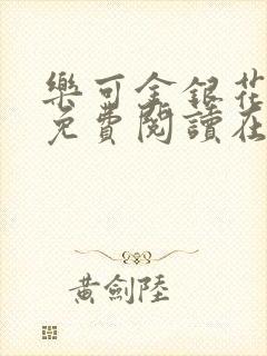 乐可金银花全文免费阅读在线全文