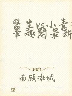 医生vs小青梅笔趣阁最新章节封面