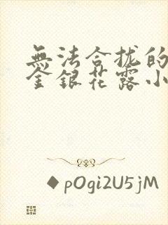 无法合拢的皇帝金银花露小说