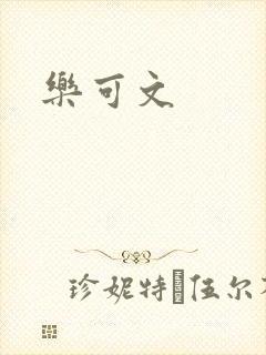 乐可文