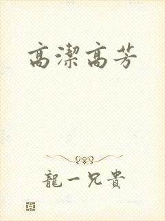 高洁高芳