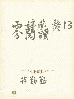 雨婷藏獒13部分阅读