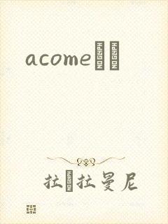 acomeС˵