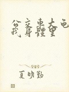 公交车大龟廷进我身体里封面