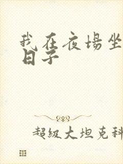 我在夜场坐台的日子