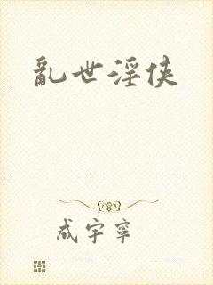 乱世淫侠
