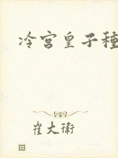 冷宫皇子种田记