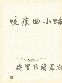 咬痕曲小蛐封面