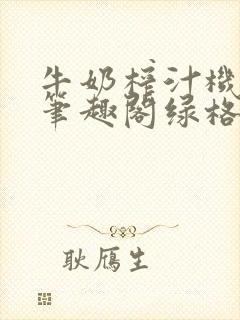 牛奶榨汁机po笔趣阁绿格子封面