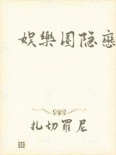 娱乐圈隐恋