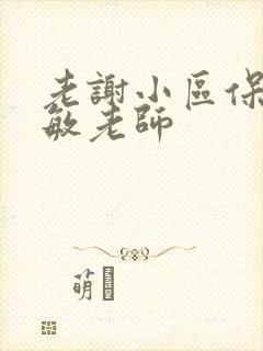 老谢小区保安赵敏老师封面
