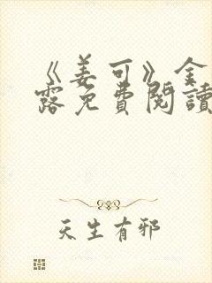 《姜可》金银花露免费阅读
