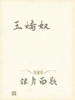 玉娇奴