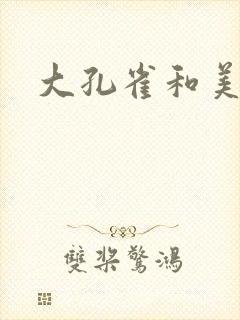 大孔雀和美丽姐封面
