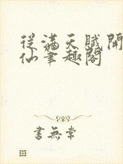 从满天赋开始修仙笔趣阁
