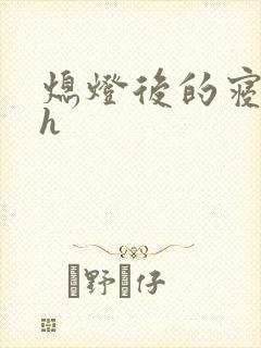 熄灯后的寝室ph