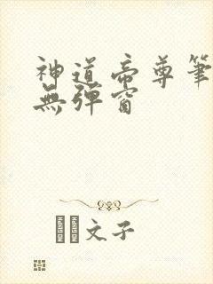 神道帝尊笔趣阁无弹窗封面