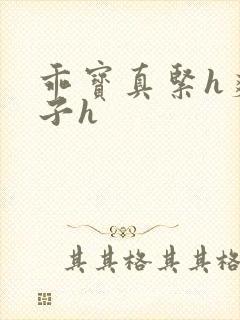 乖宝真紧h爽老子h封面