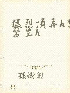 猛烈顶弄h禁欲医生h封面