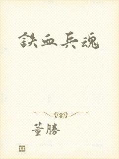 铁血兵魂