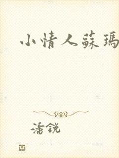 小情人苏玛丽封面