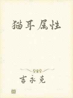 猫耳属性