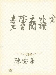 光阴之外完整版免费阅读