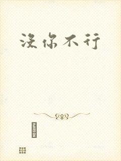 没你不行