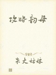 攻略韵母